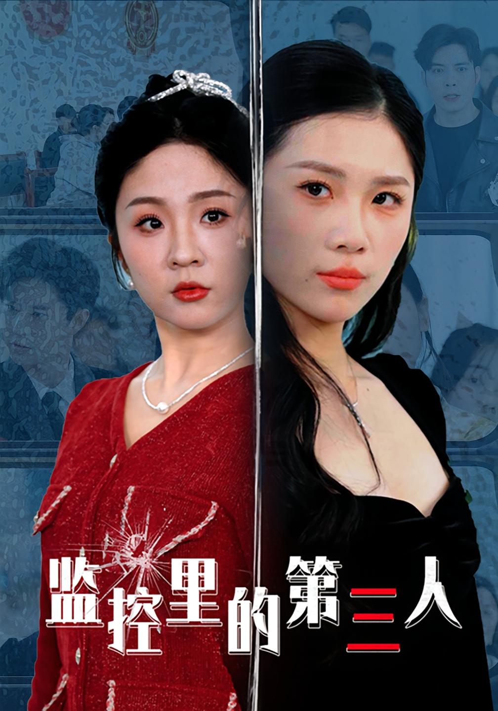 监控里的第三人