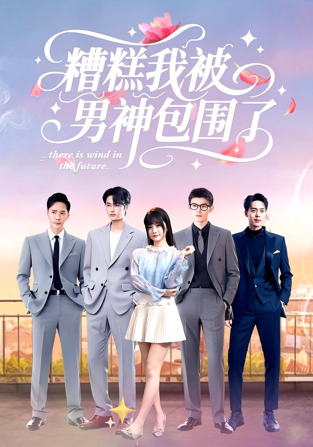 糟糕我被男神包围了