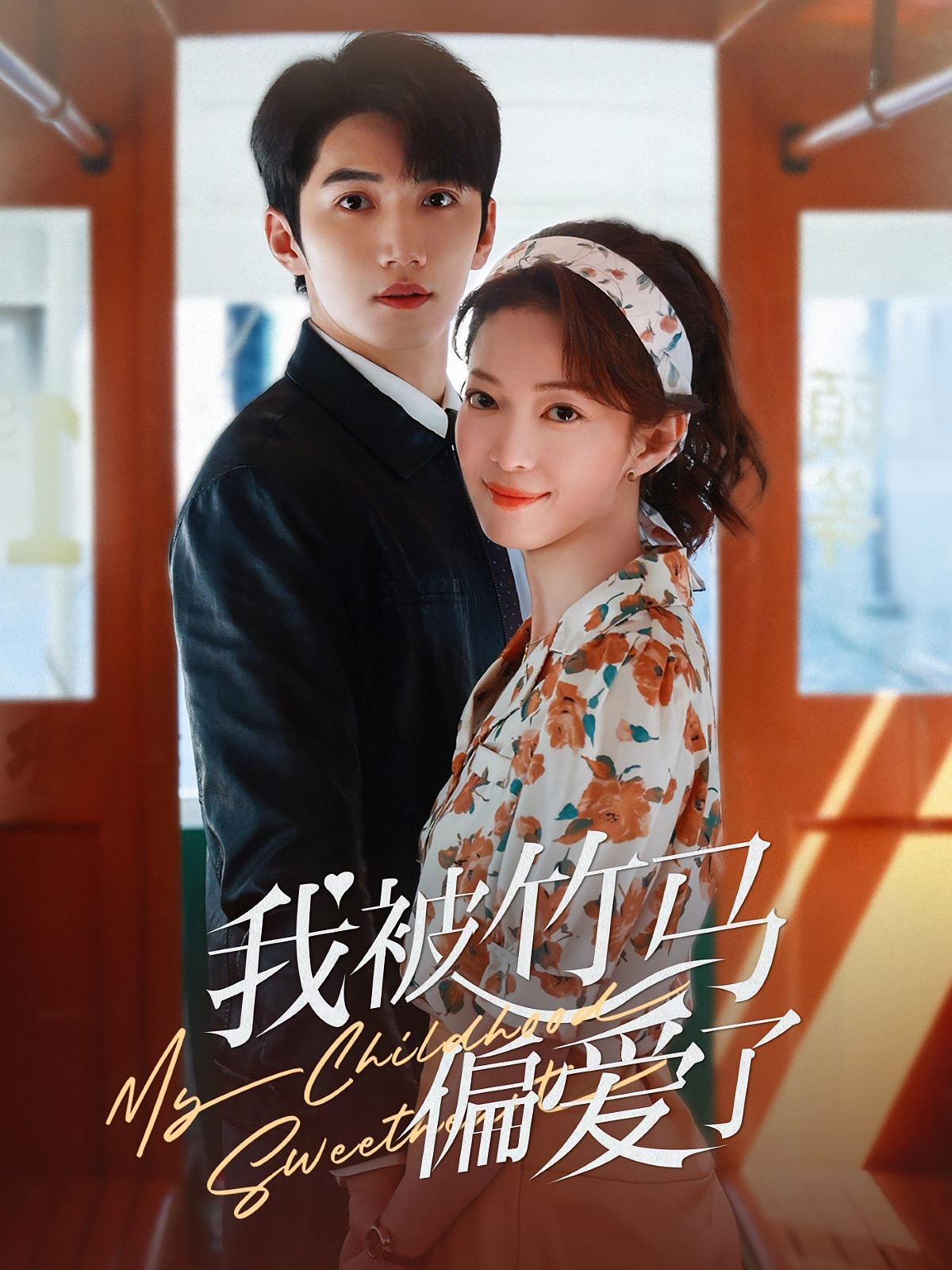 我被竹马偏爱了