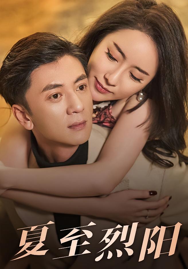 夏至烈阳