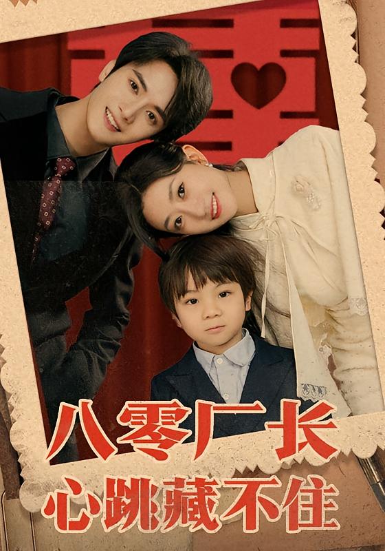 八零厂长心跳藏不住