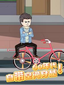 自带空间穿越60年代