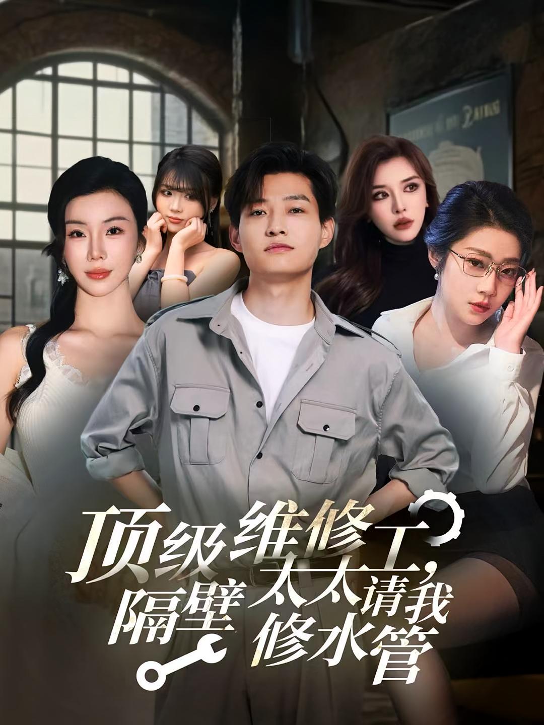 顶级维修工，隔壁太太请我修水管