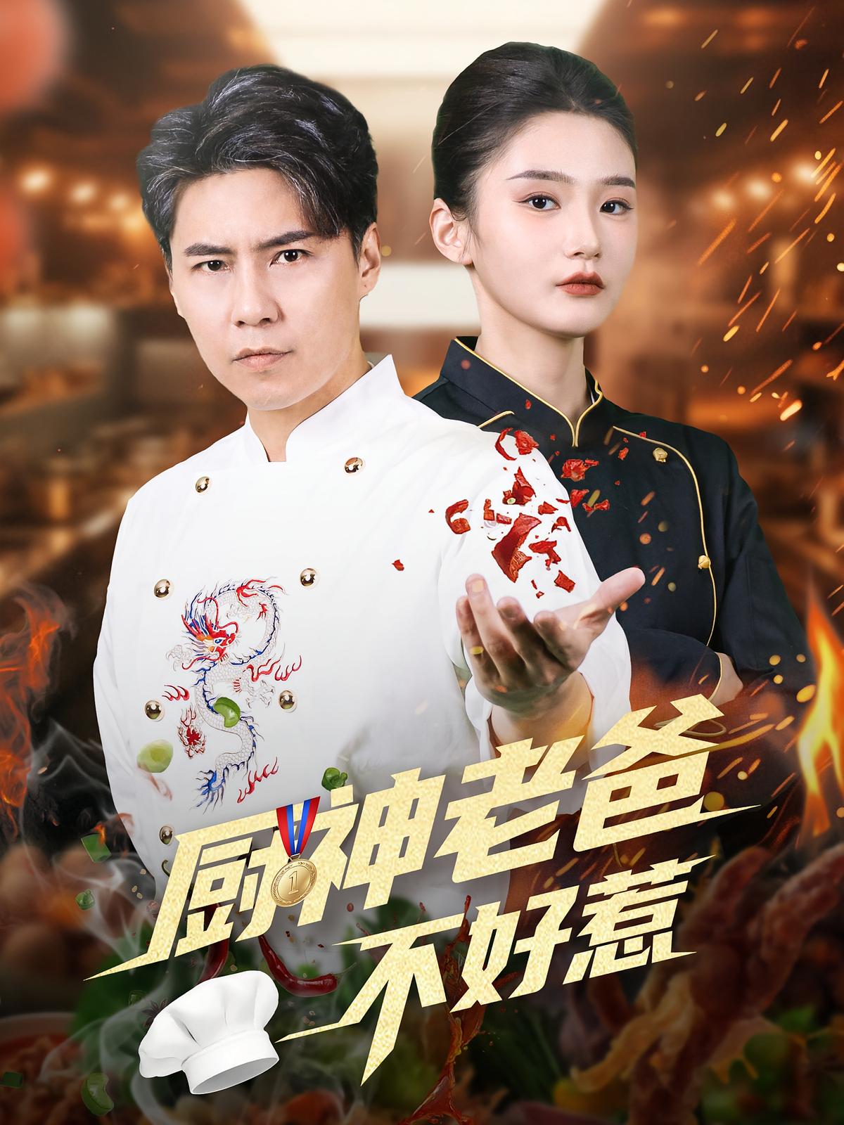 厨神老爸不好惹