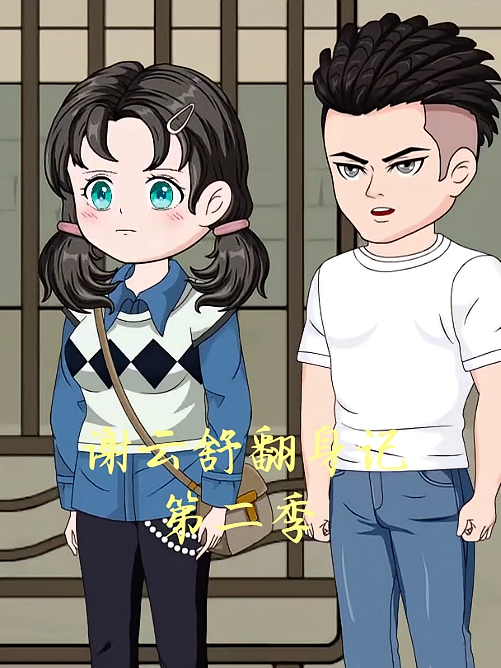 谢云舒翻身记第二季