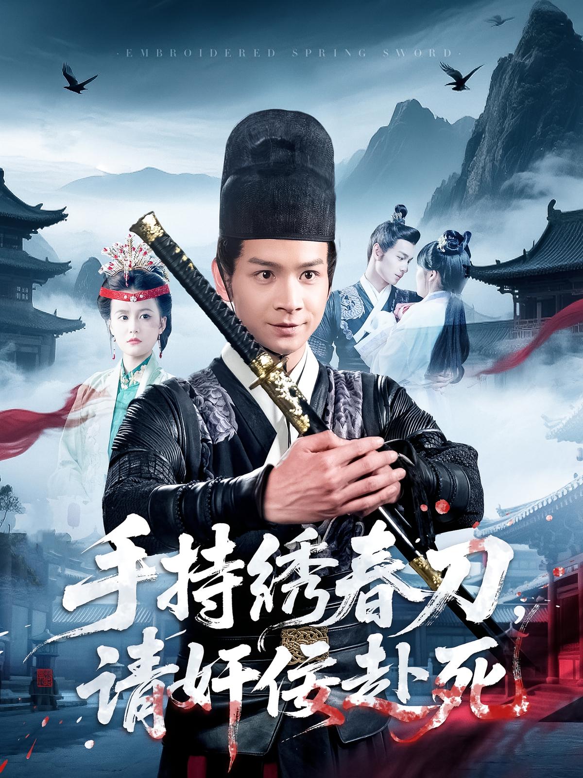 手持绣春刀，请奸佞赴死