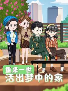 重来一世活出梦中的家