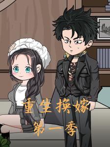 重生换嫁第一季