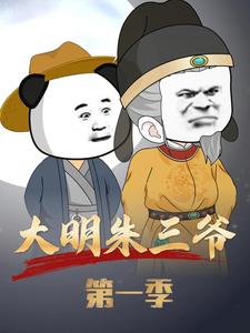 大明朱三爷 第1季