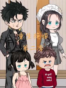 重生换嫁第二季