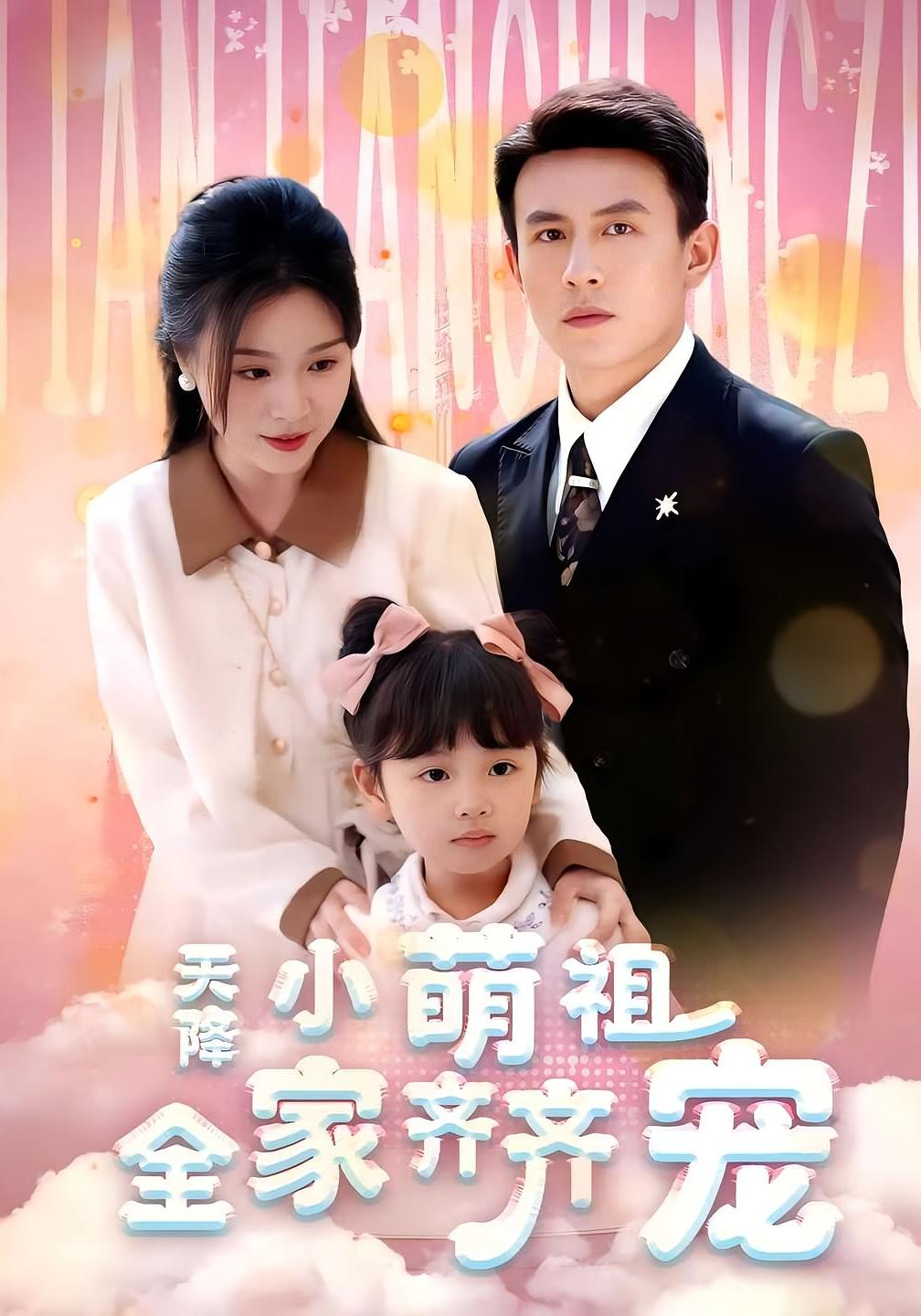 天降小萌祖全家齐齐宠