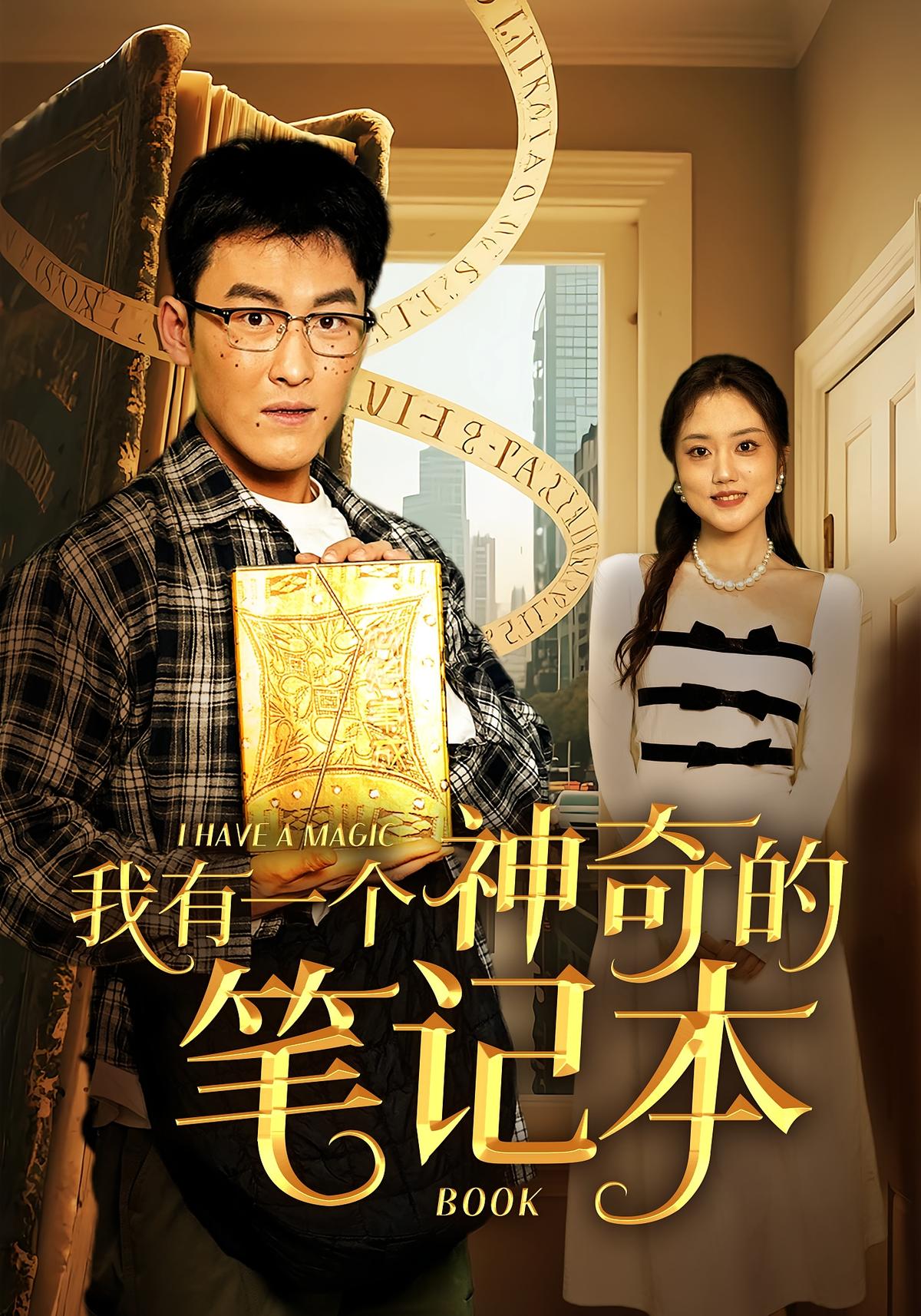 我有一个神奇的笔记本