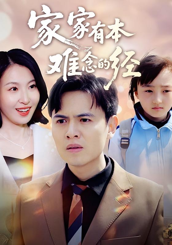 家家有本难念的经