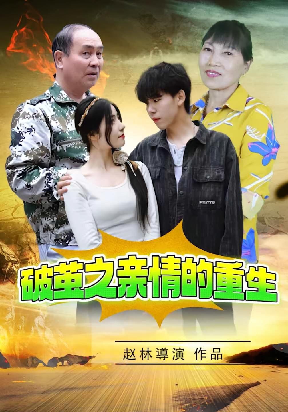 破茧之亲情的重生