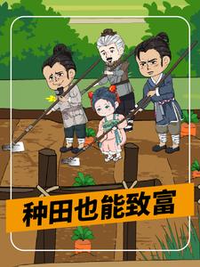 种田也能致富
