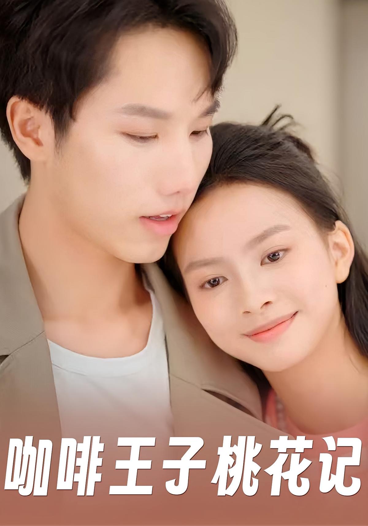 咖啡王子桃花记