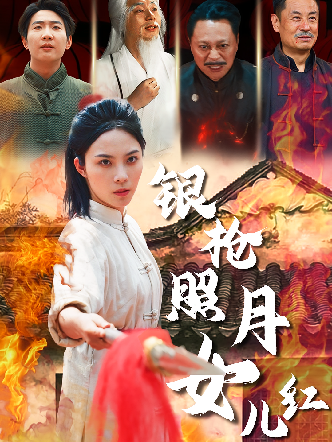 银枪照月女儿红