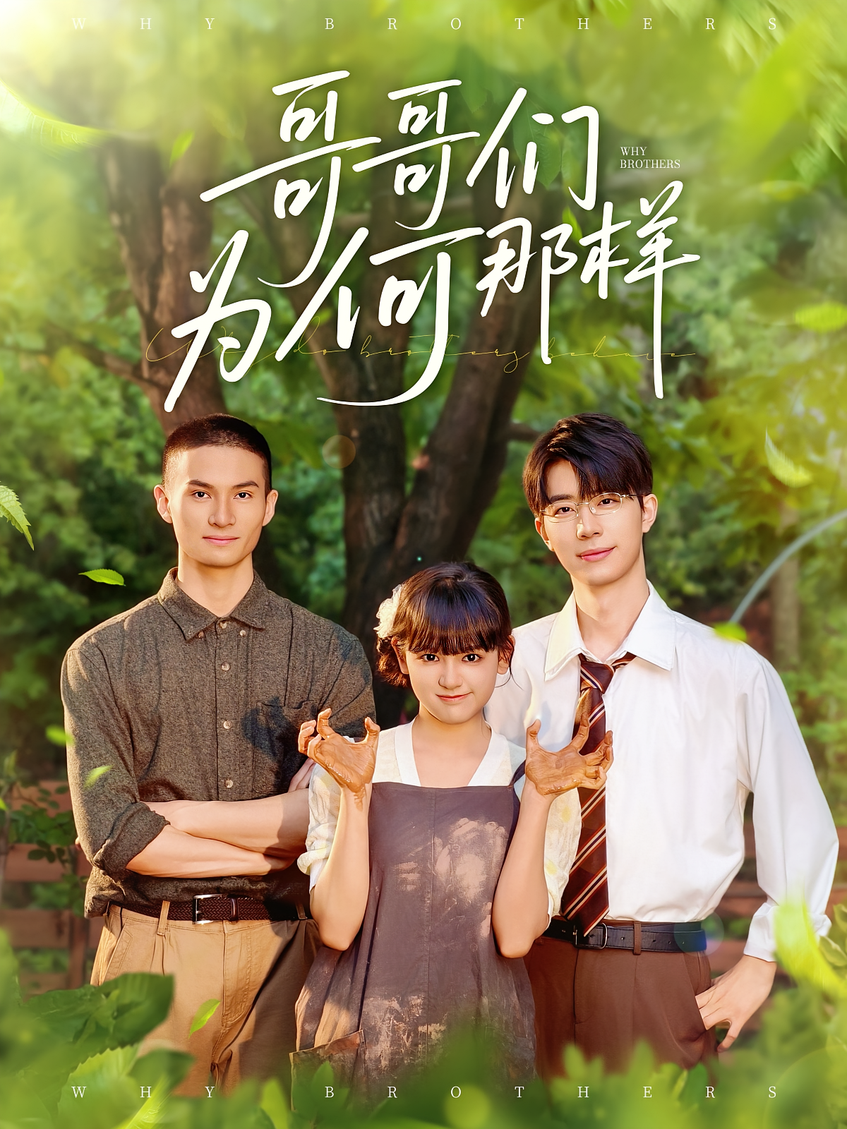 哥哥们为何那样