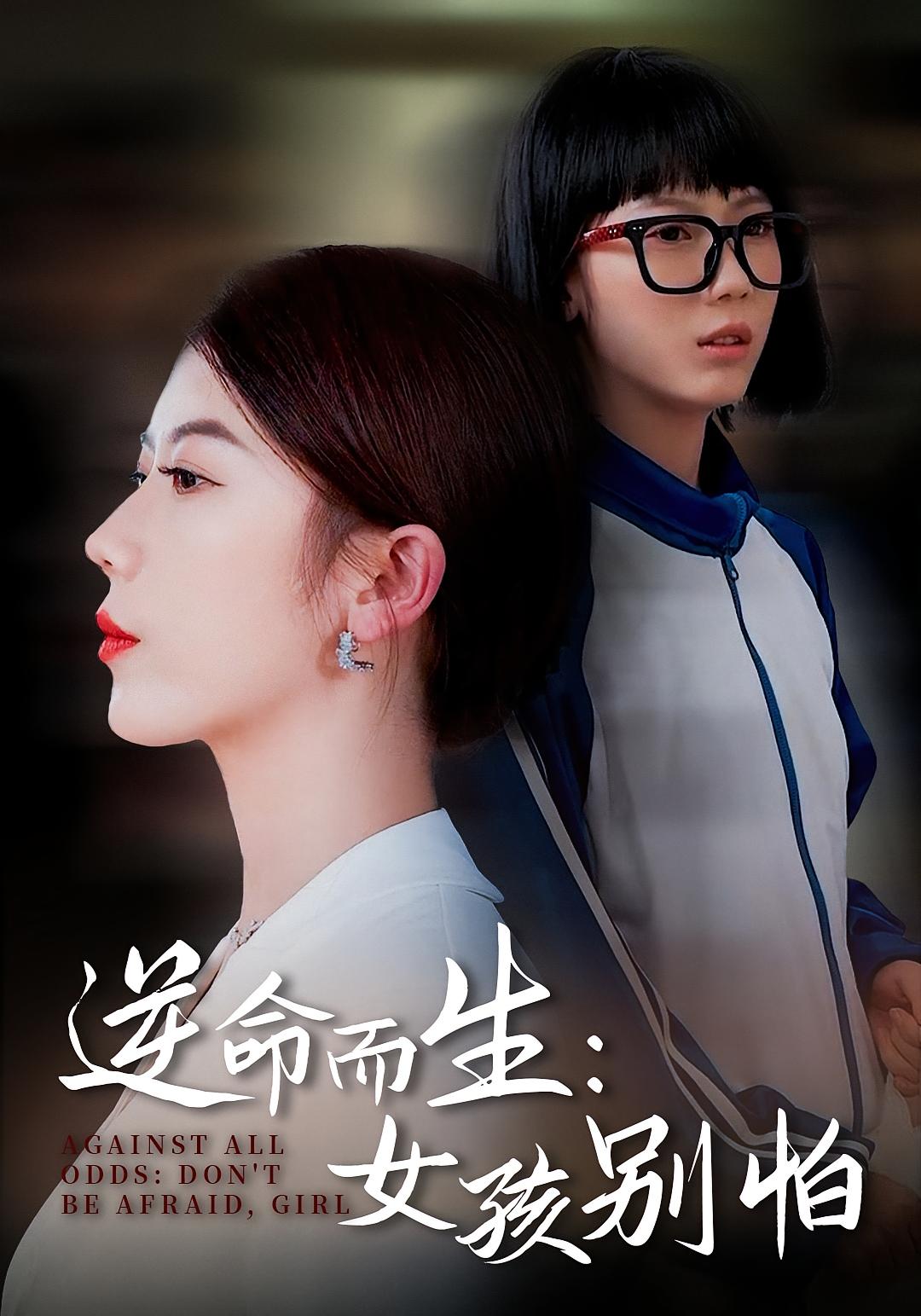 逆命而生：女孩别怕