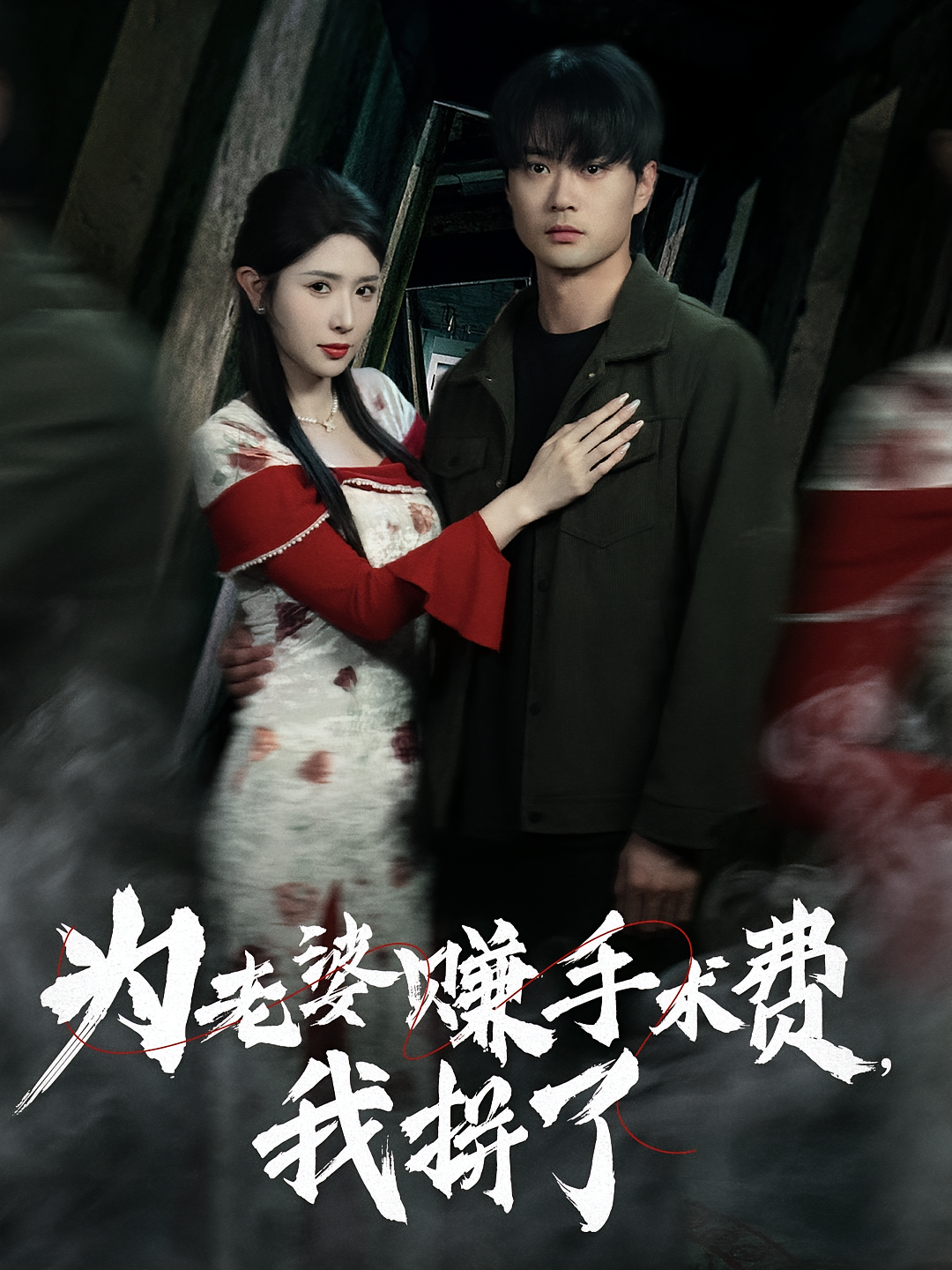 为老婆赚手术费，我拼了