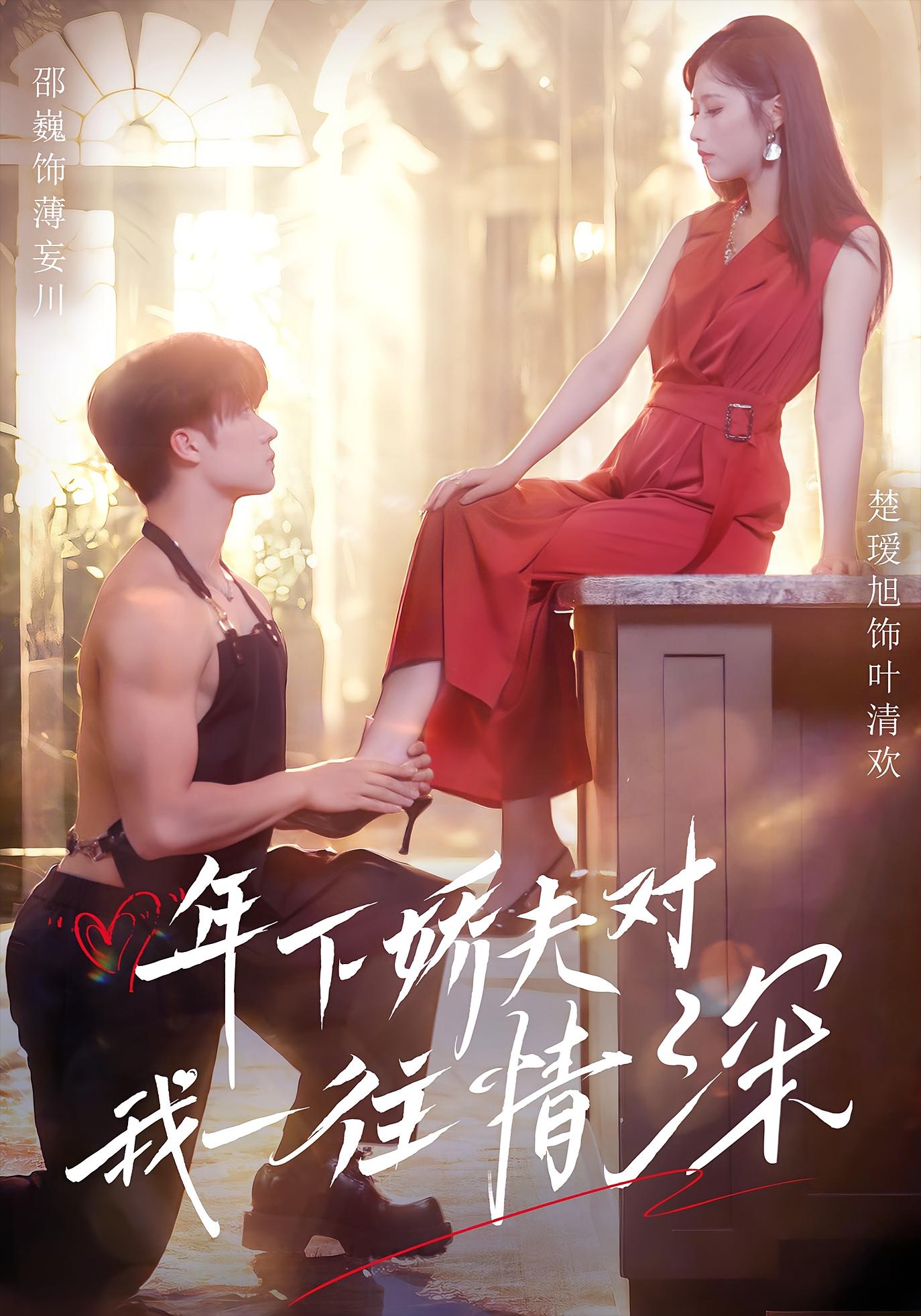 年下娇夫对我一往情深