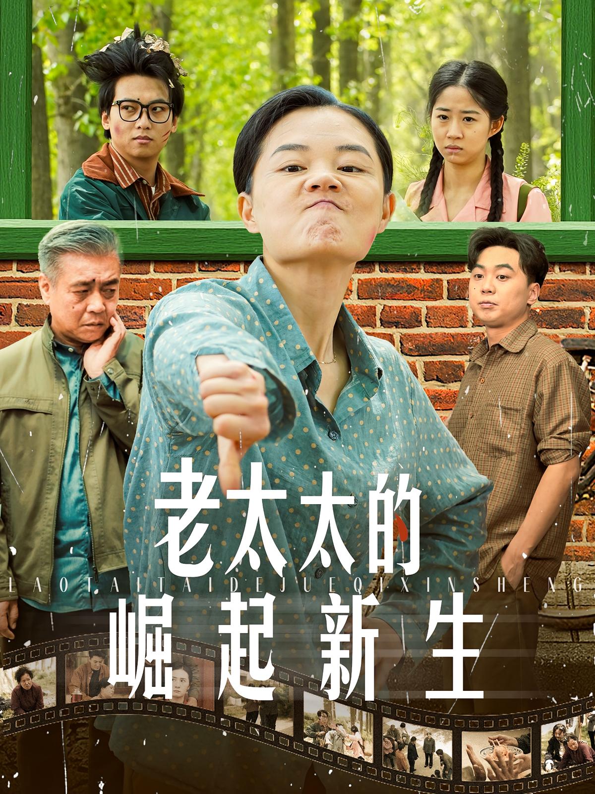 老太太的崛起新生