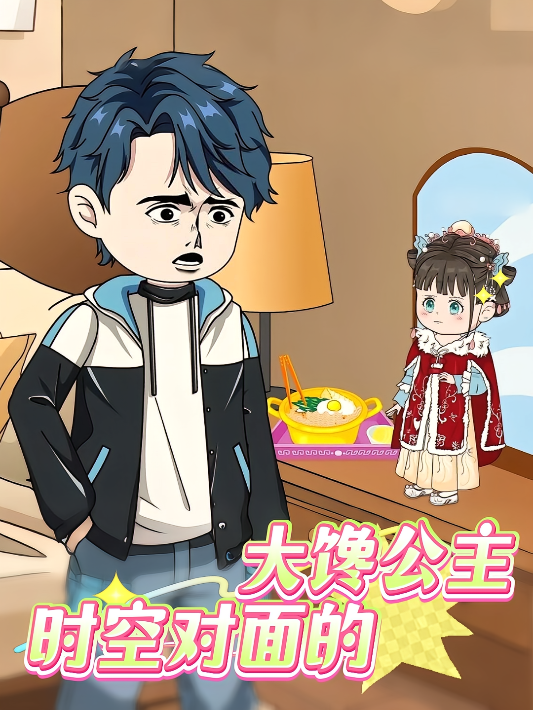 时空对面的大馋公主