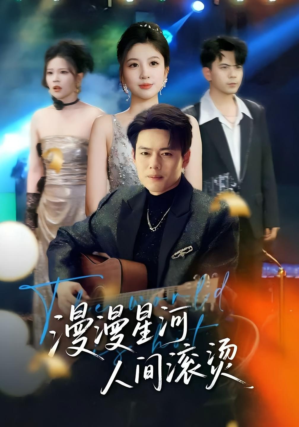 漫漫星河人间滚烫