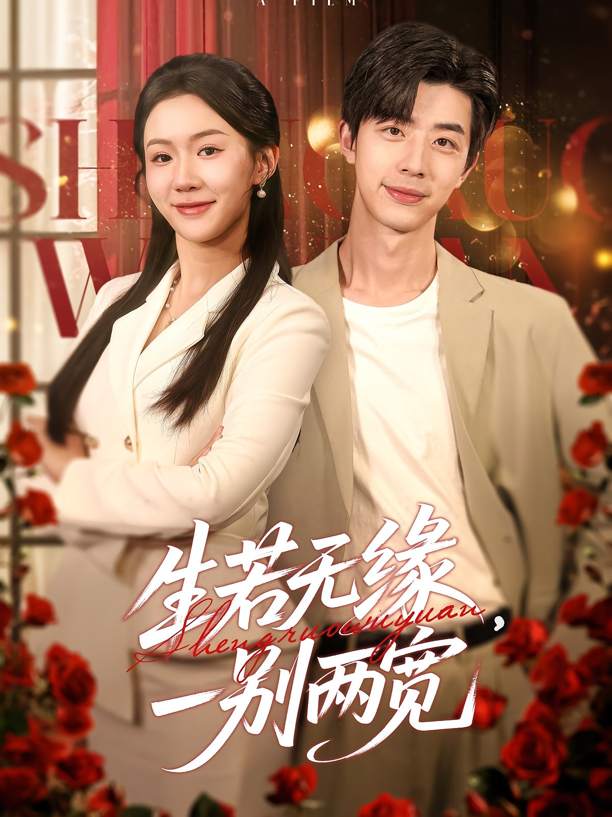 生若无缘，一别两宽