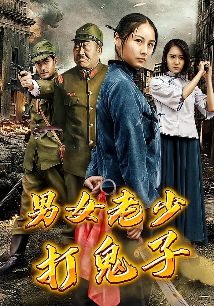 男女老少打鬼子
