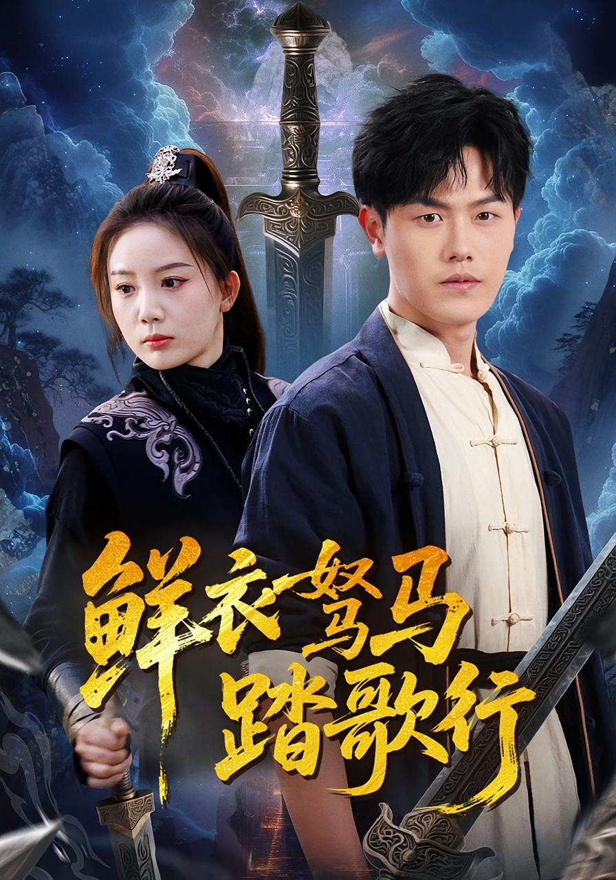 鲜衣驽马踏歌行