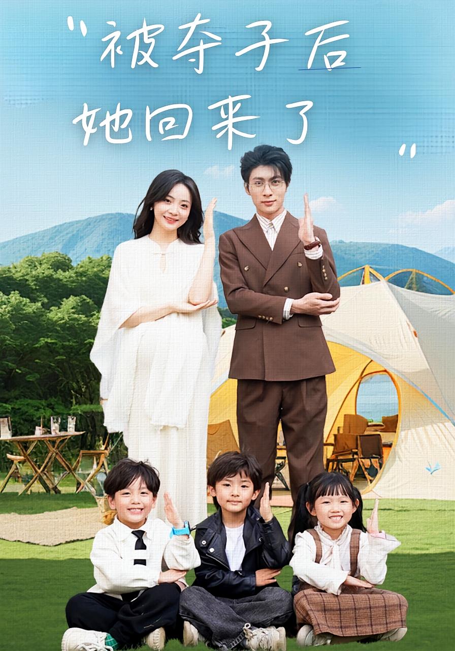 被夺子后她回来了