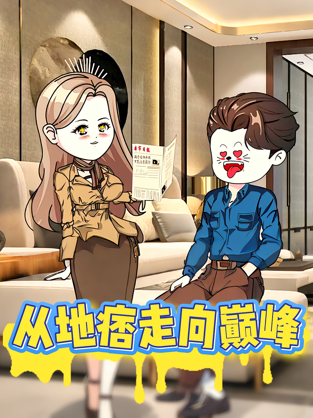 从地痞走向巅峰