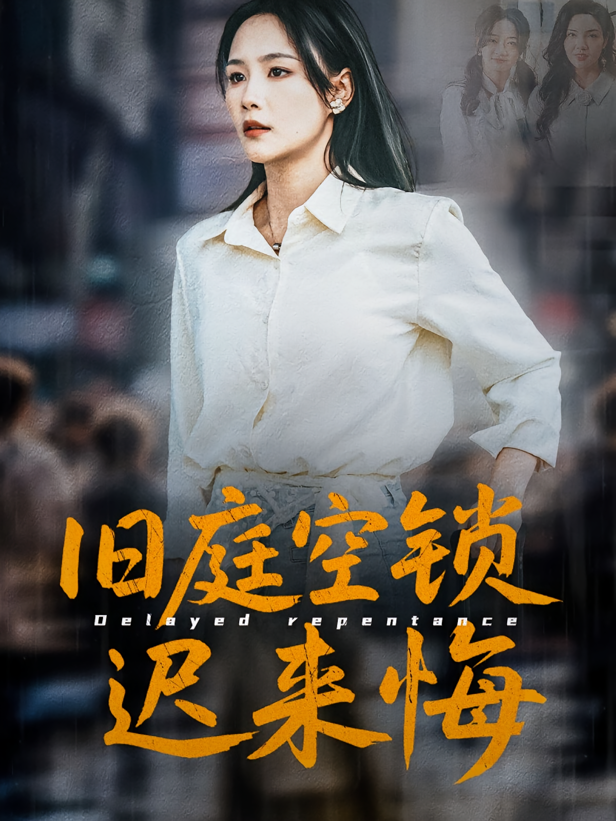 旧庭空锁迟来悔