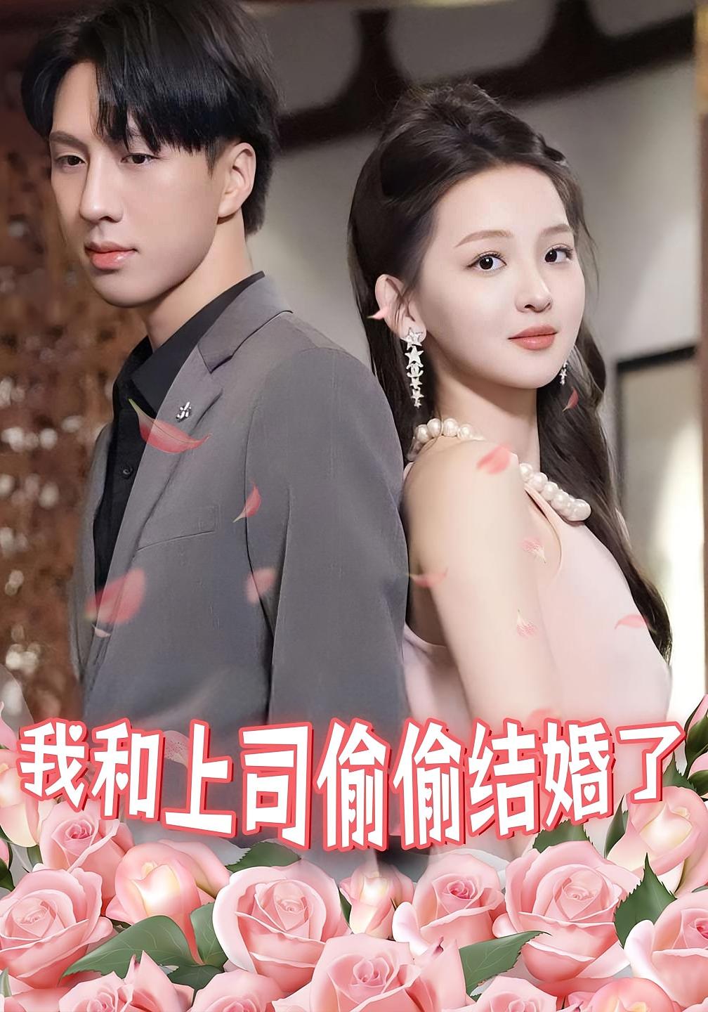 我和上司偷偷结婚了