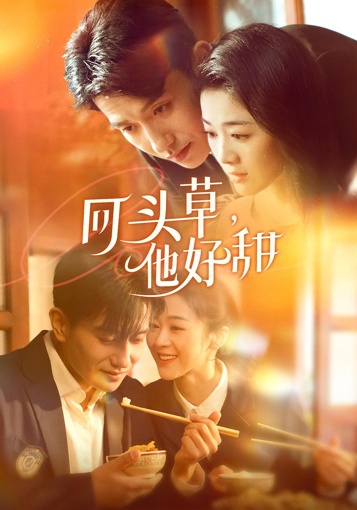 回头草，他好甜