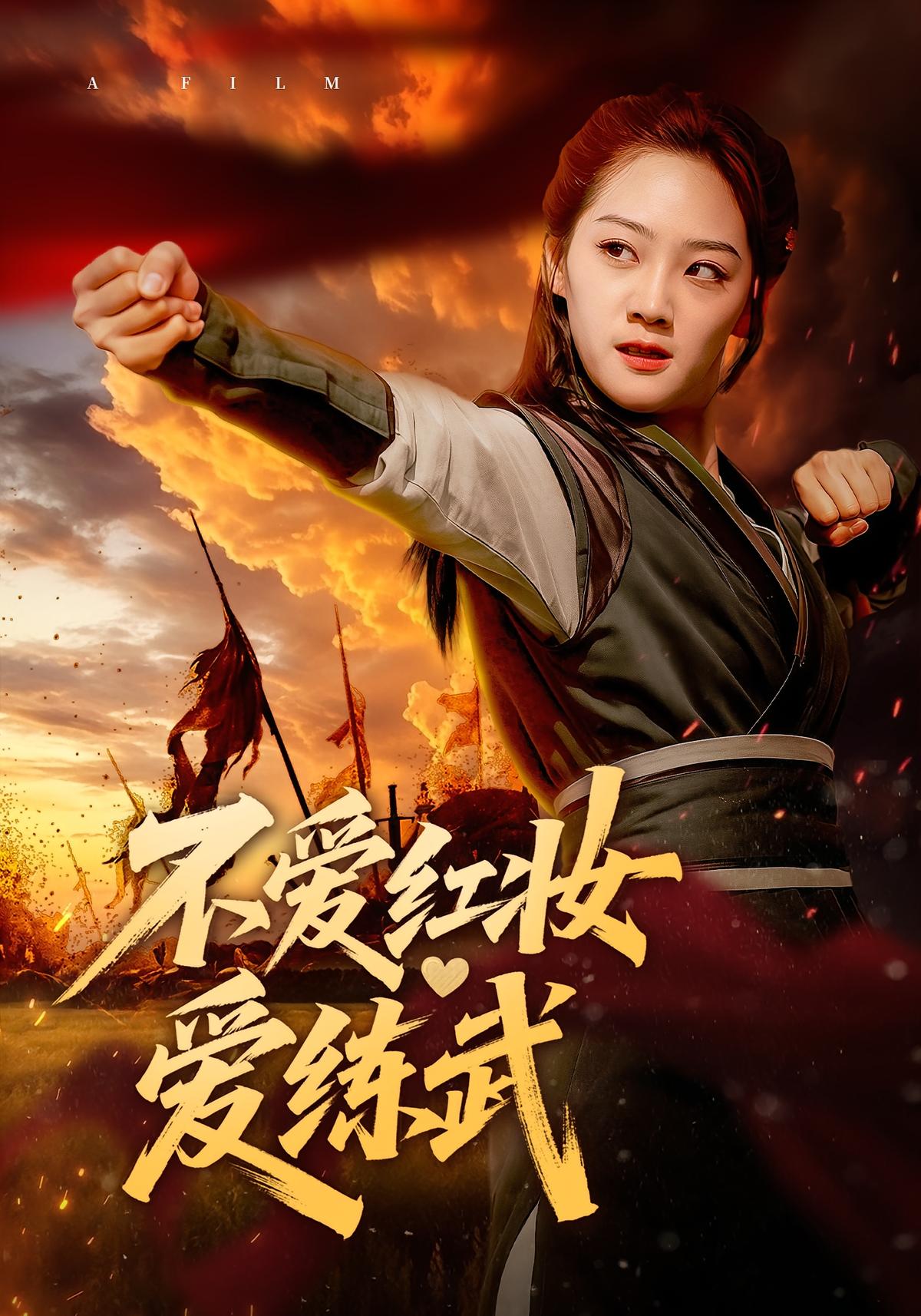 不爱红妆爱练武