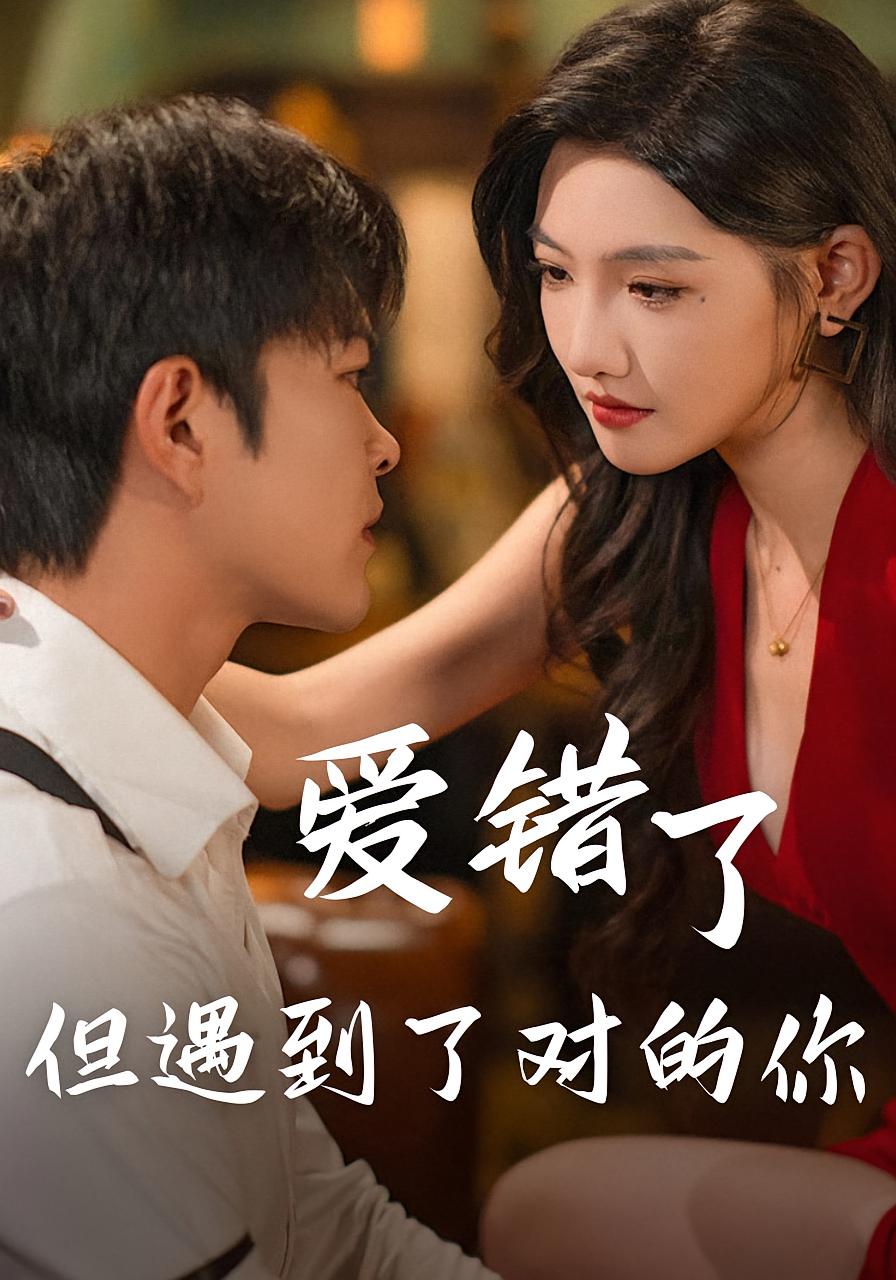 爱错了但遇到了对的你