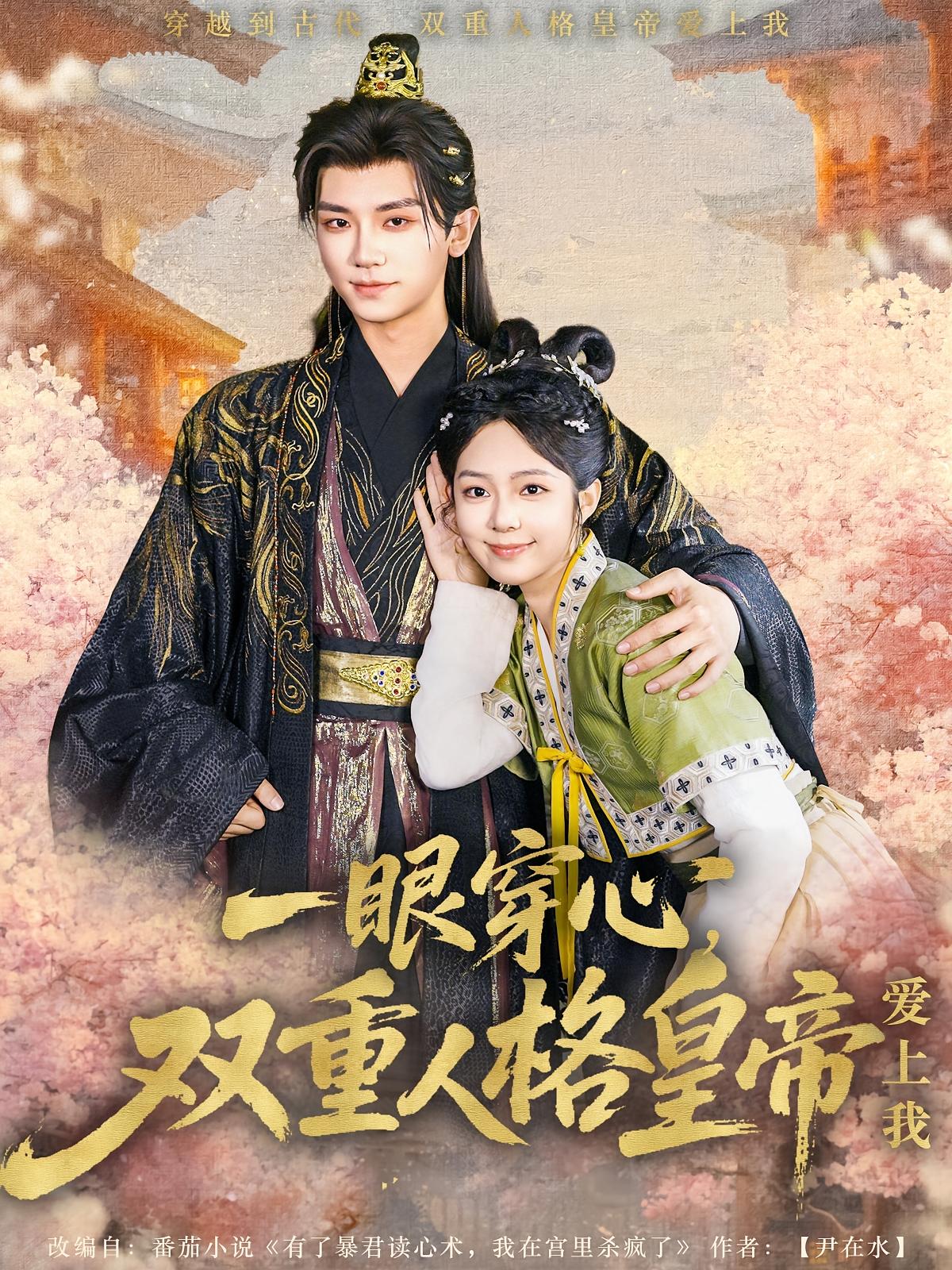 一眼穿心，双重人格皇帝爱上我