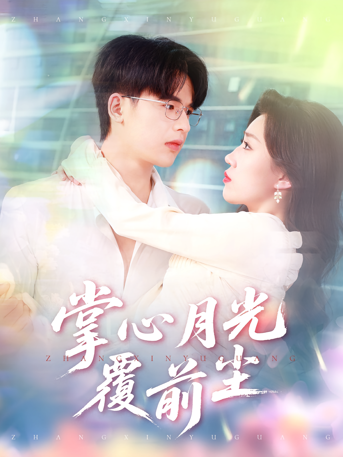 掌心月光覆前尘