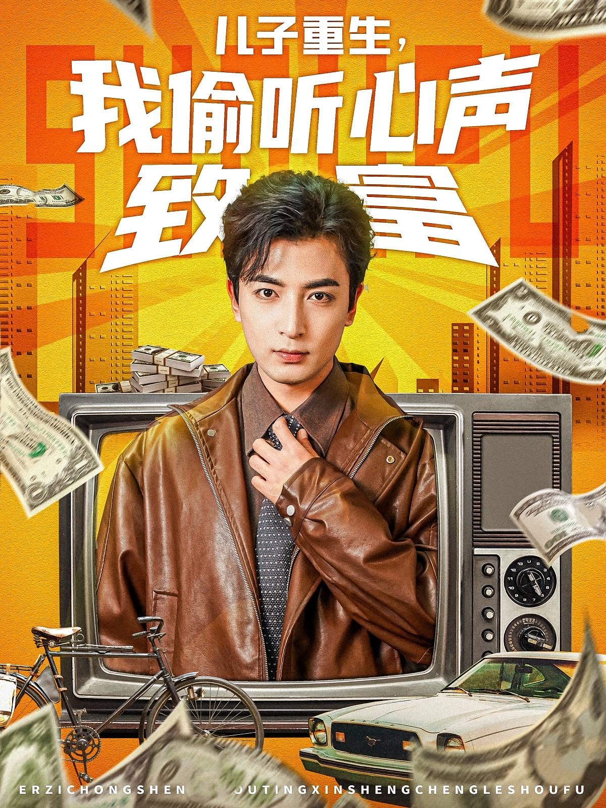 儿子重生，我偷听心声致富