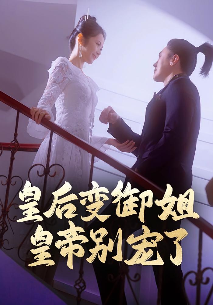 皇后变御姐，皇帝别宠了