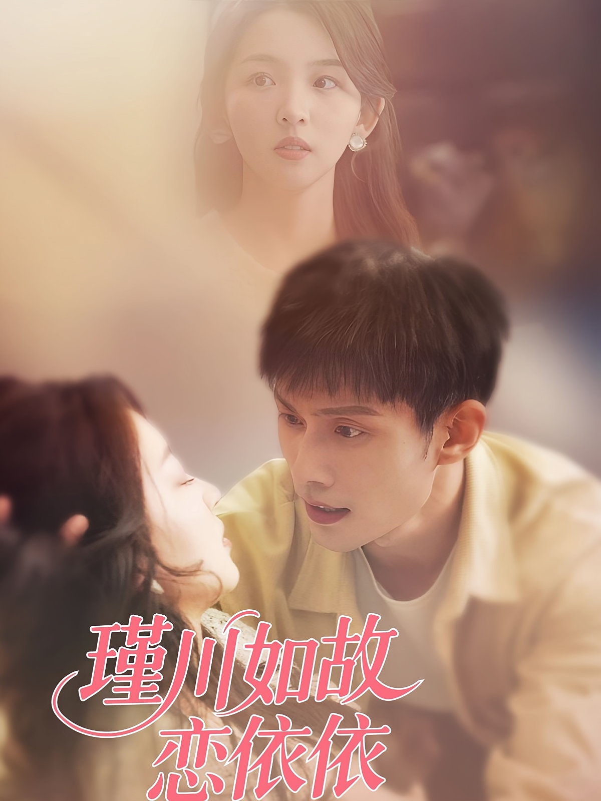 瑾川如故恋依依