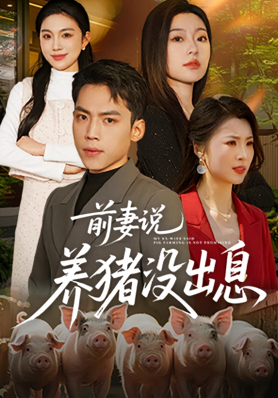 前妻说养猪没出息