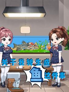 关于我转生成鱼这件事