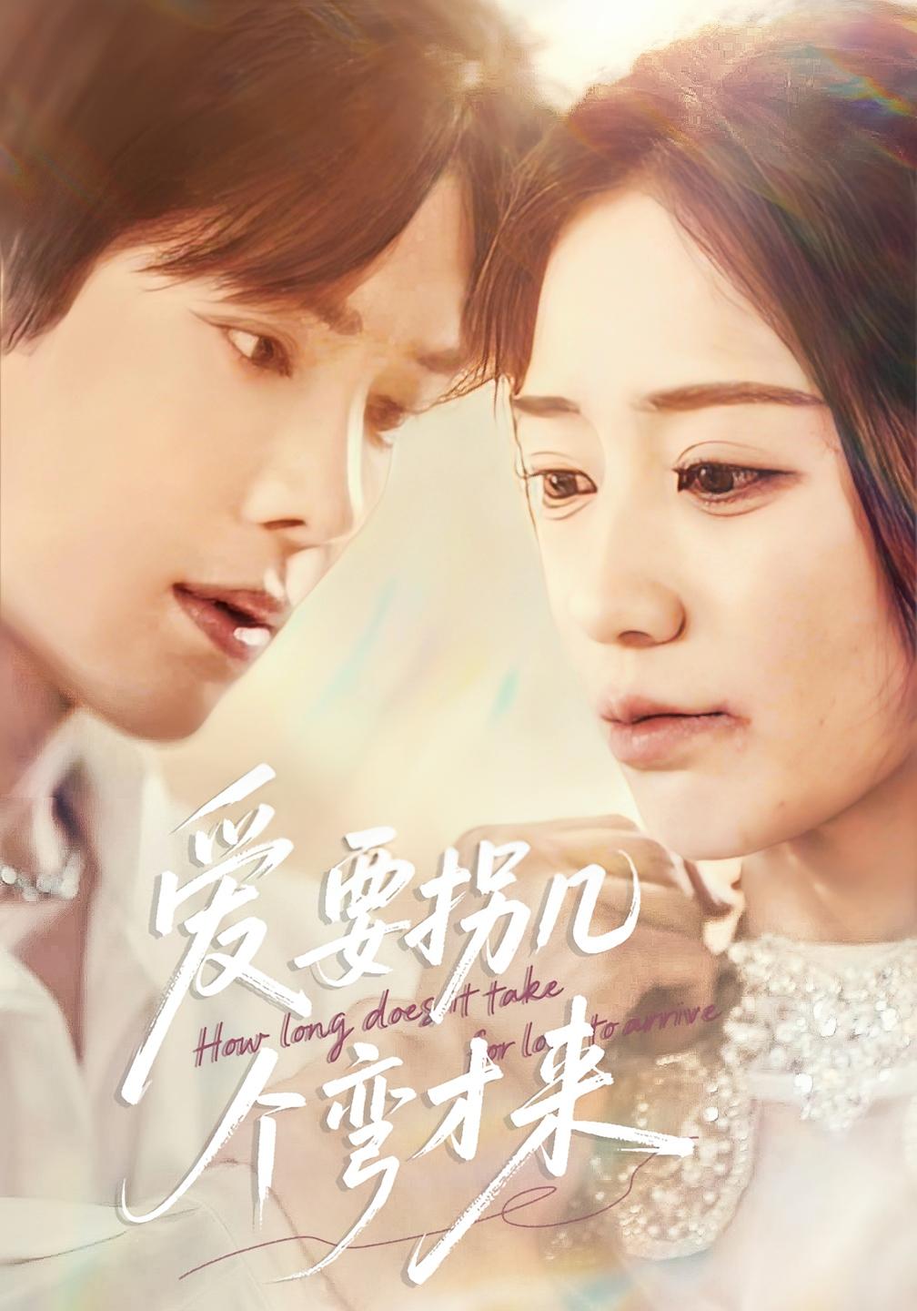 爱要拐几个弯才来