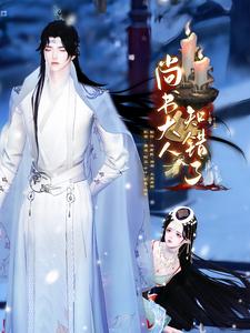 尚书大人，知错了