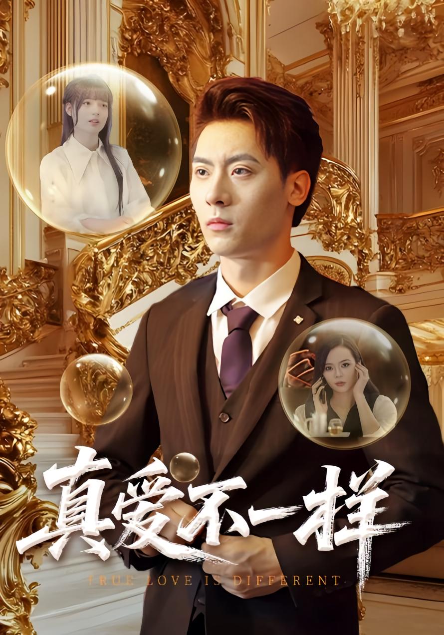 真爱不一样
