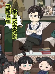 觉醒系统 走上致富之路