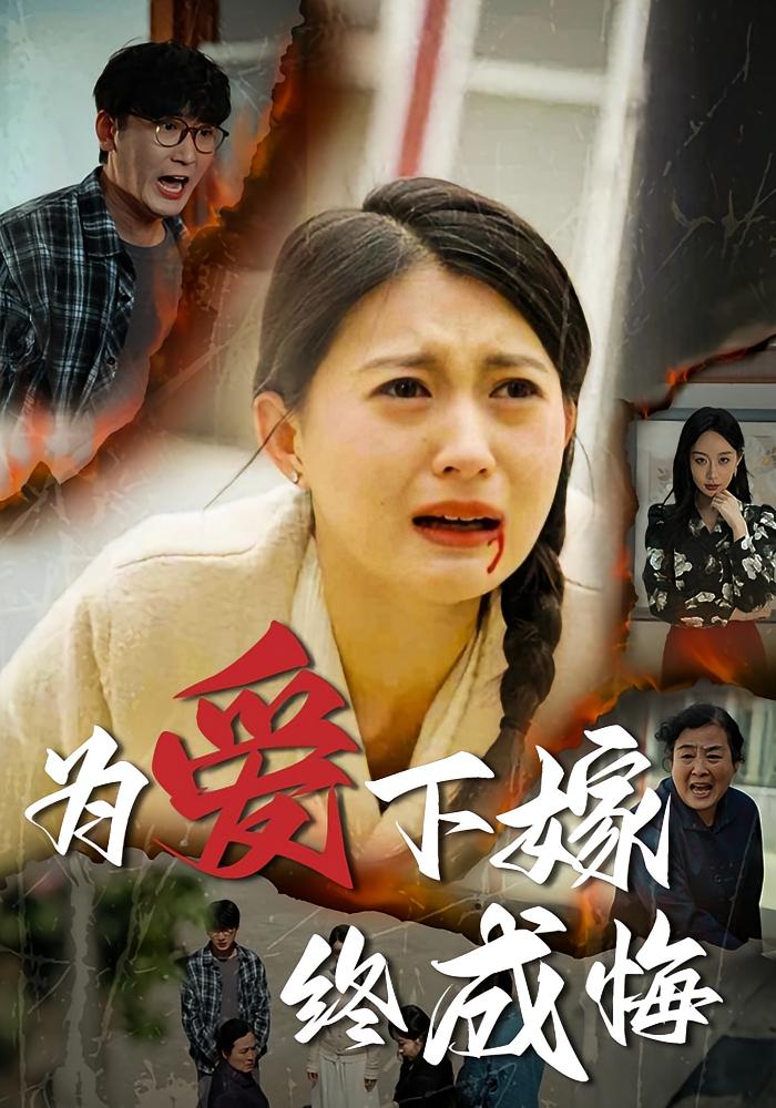 为爱下嫁终成悔